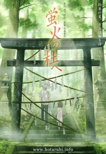 В лес, где мерцают светлячки (2011) онлайн бесплатно